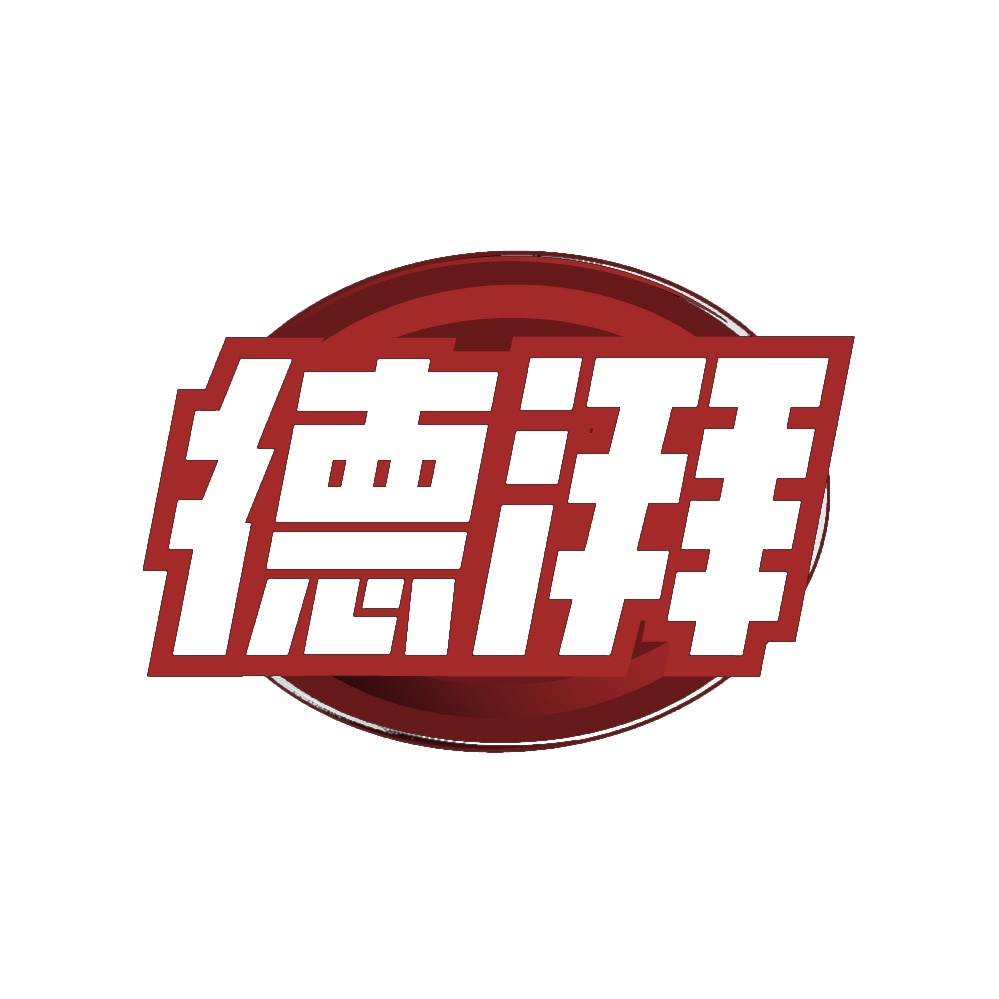 德湃 