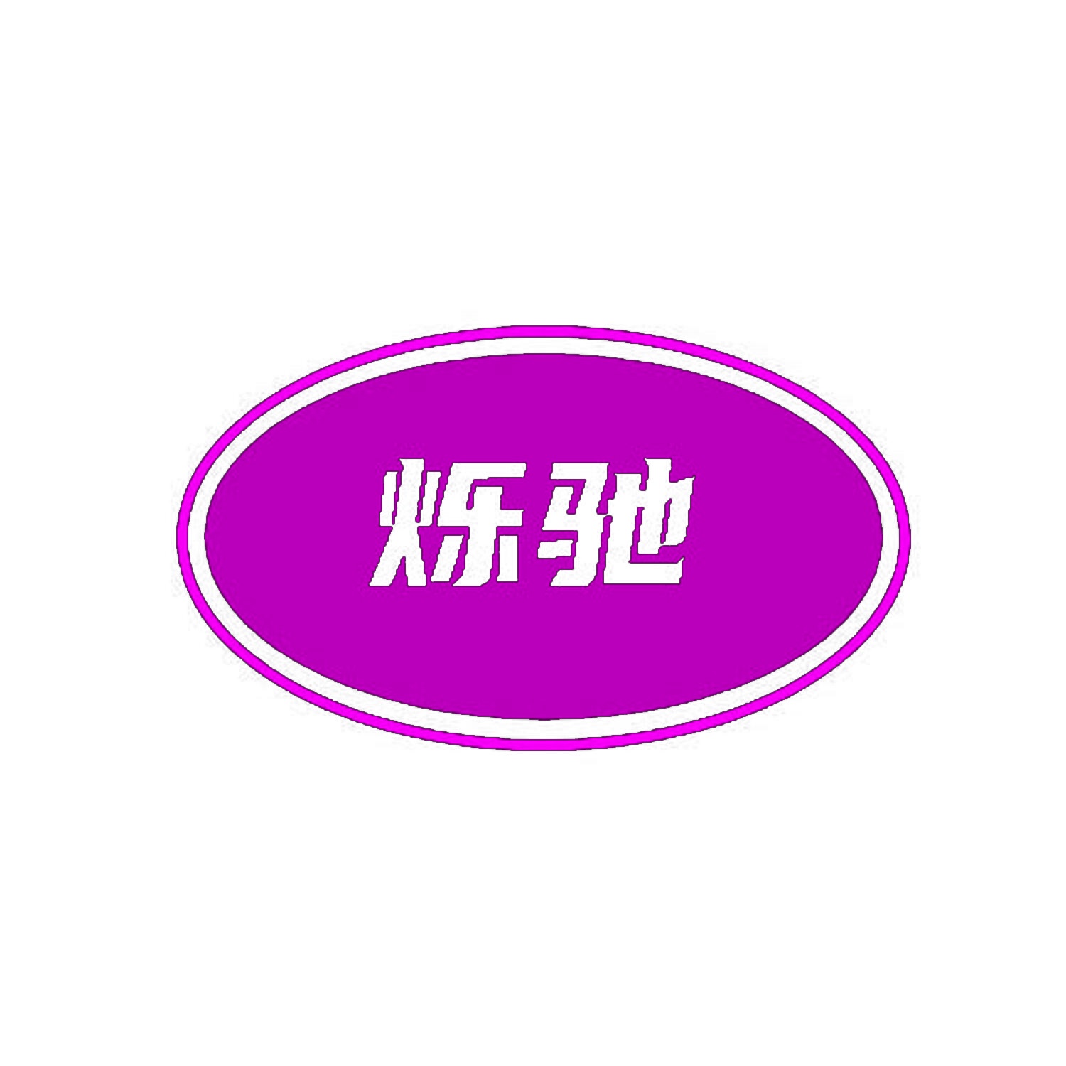 [27类]烁驰