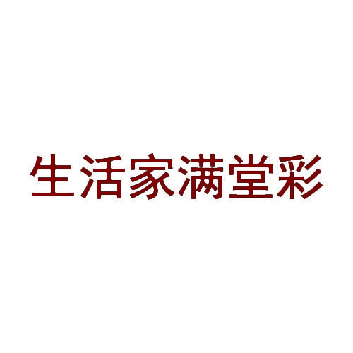 生活家满堂彩 