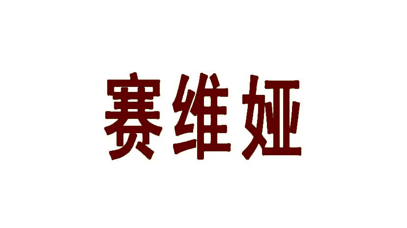 赛维娅 