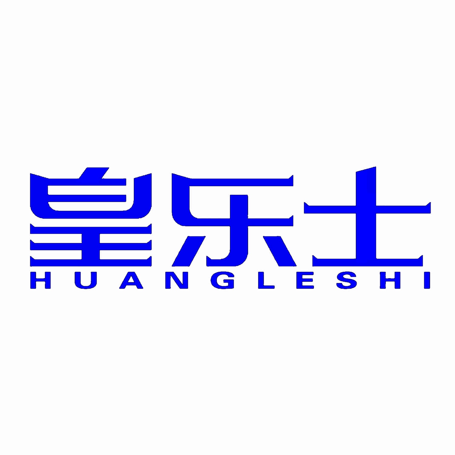 皇乐士 