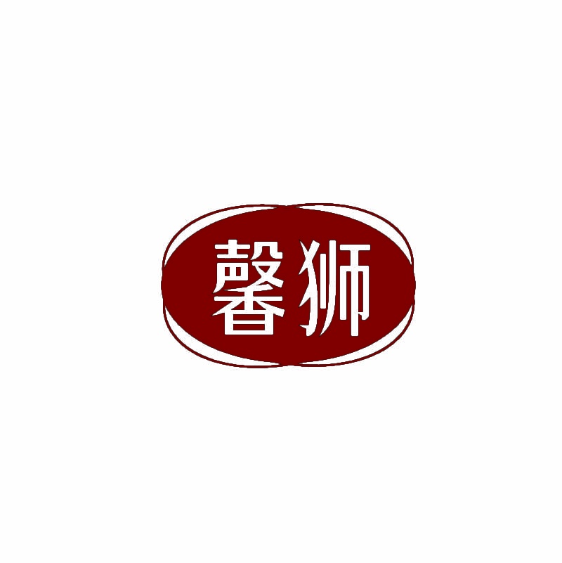 馨狮 