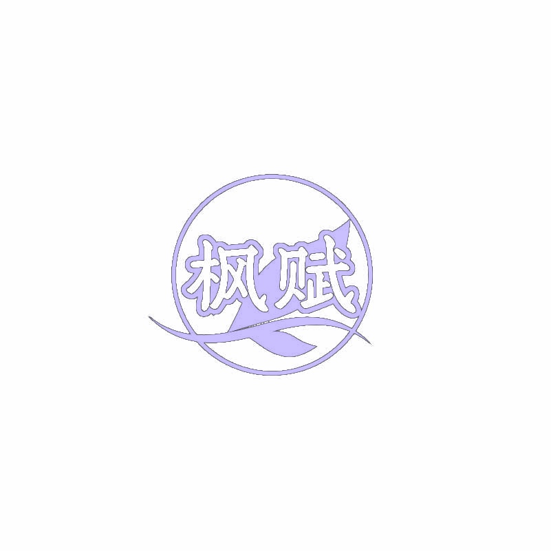 枫赋 
