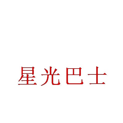星光巴士 