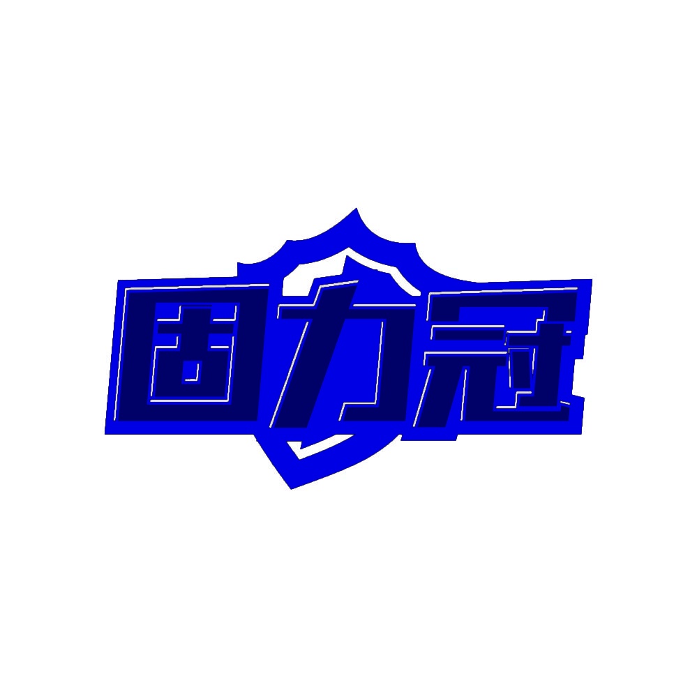 固力冠 