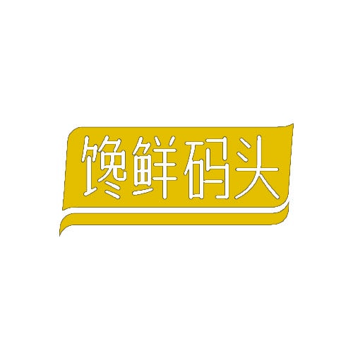 馋鲜码头 