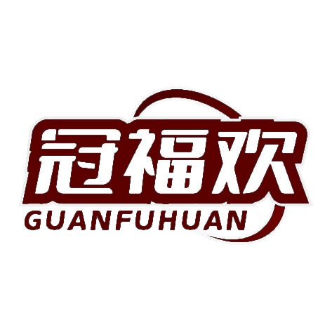 冠福欢 