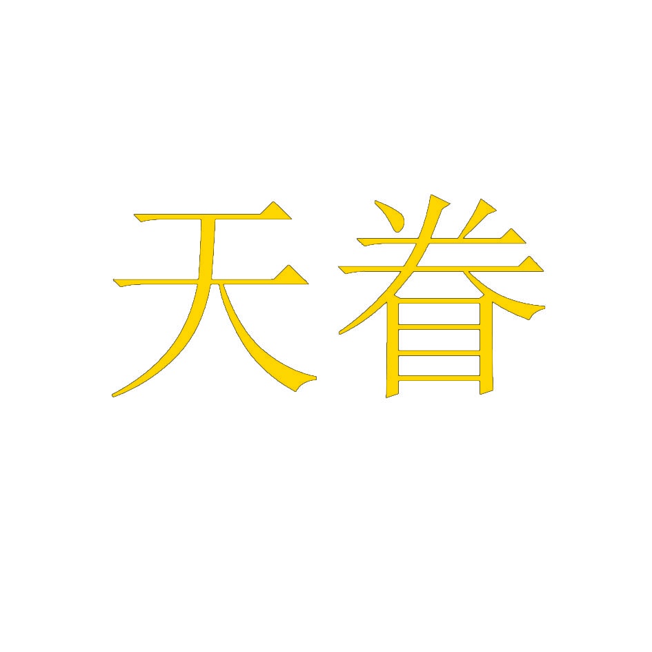 天眷 
