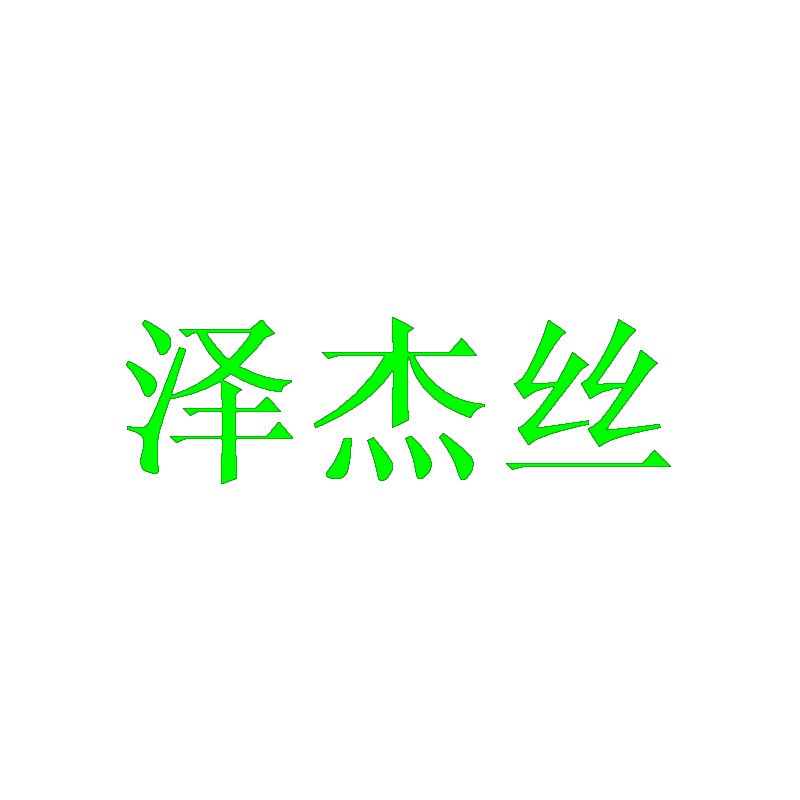 泽杰丝 