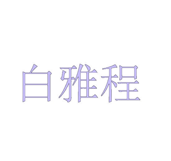 白雅程 