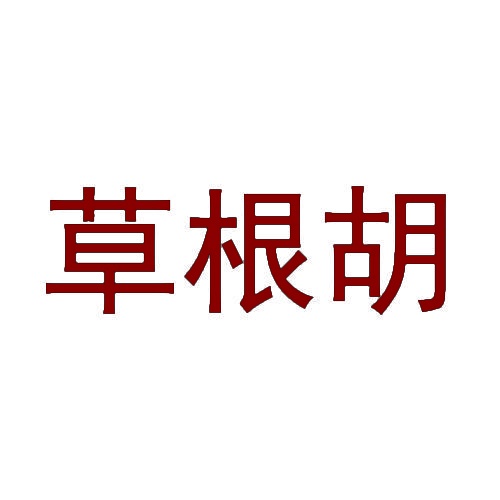 草根胡 