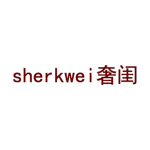 sherkwei奢闺 