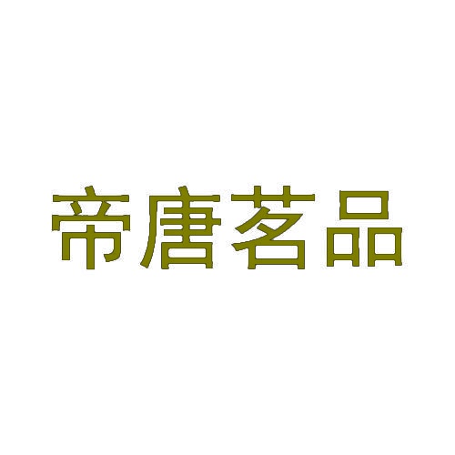 帝唐茗品 