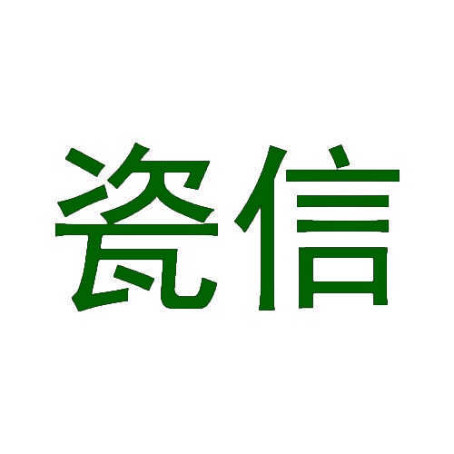 瓷信 
