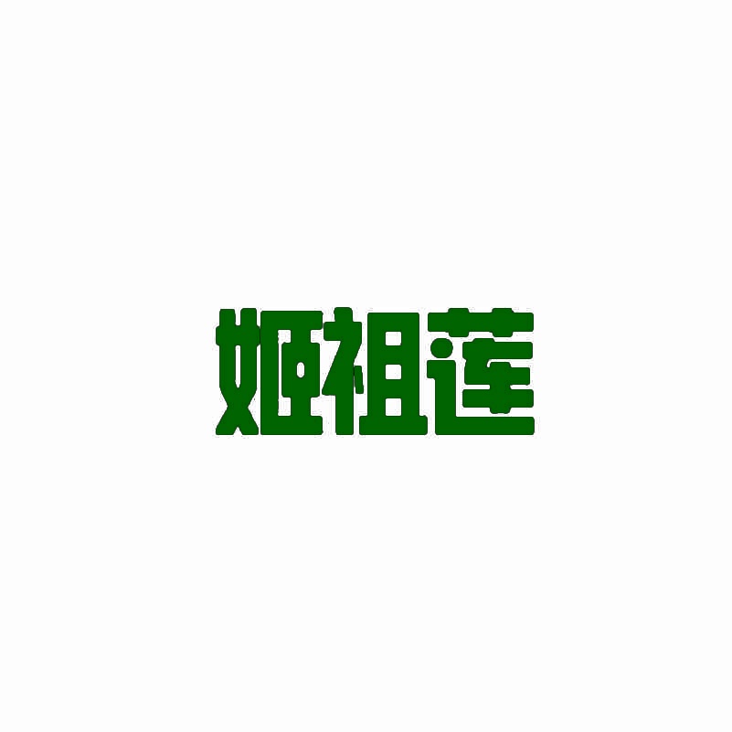 [35类]姬祖莲
