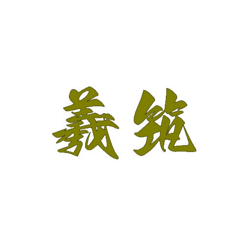 羲筑 