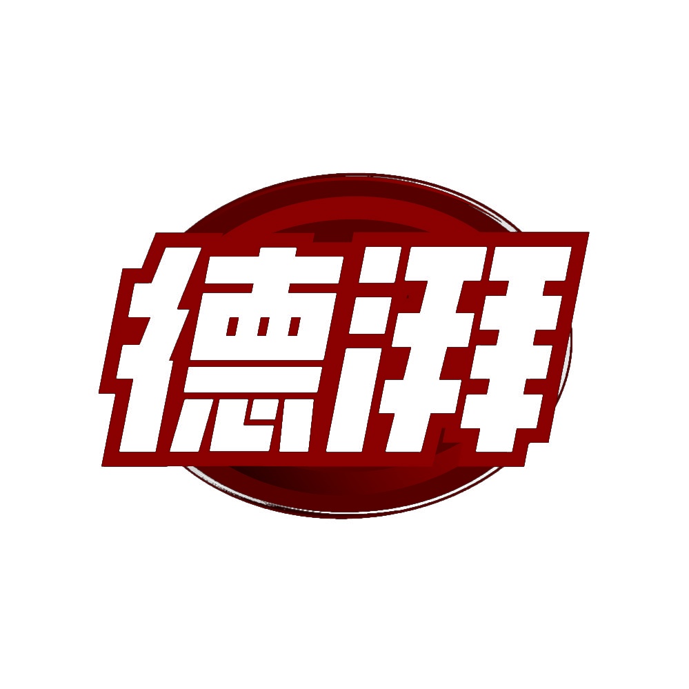 德湃 