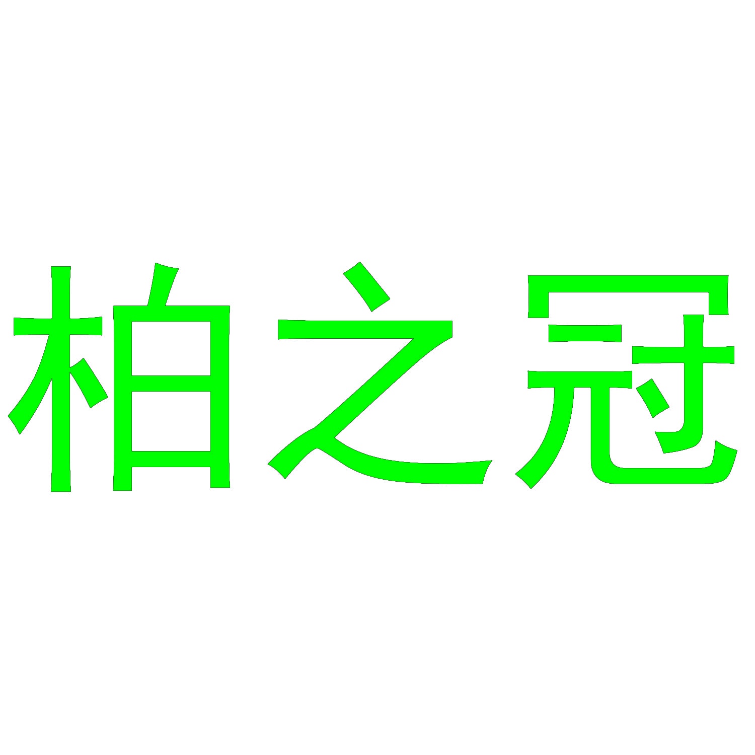 柏之冠 