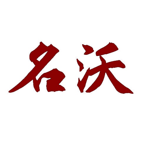 名沃 