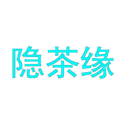 隐茶缘 