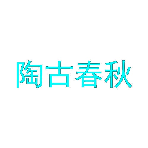 陶古春秋 