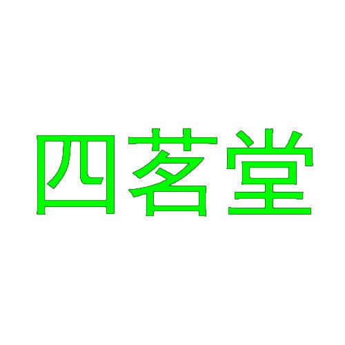 四茗堂 