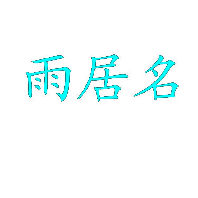 雨居名 