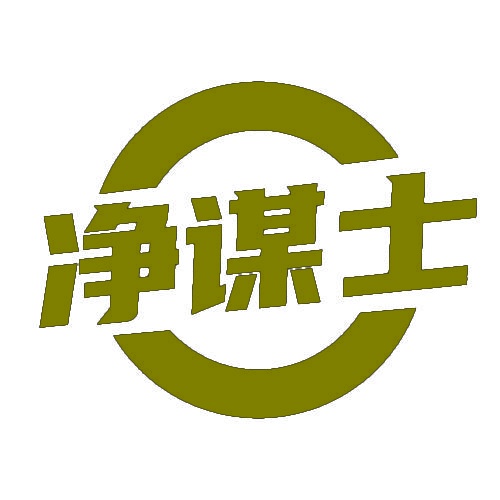 净谋士 