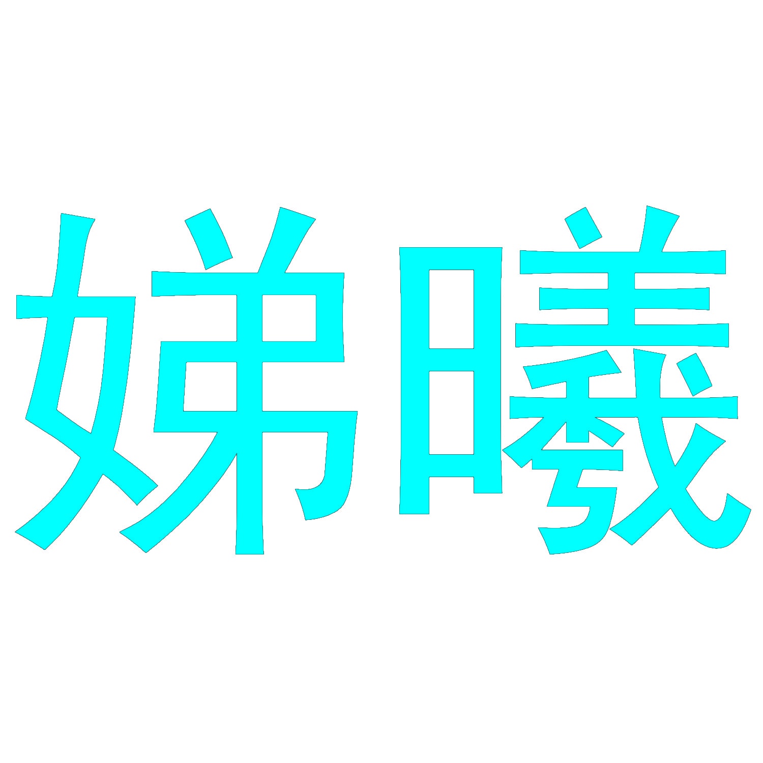 娣曦 