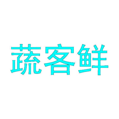蔬客鲜 