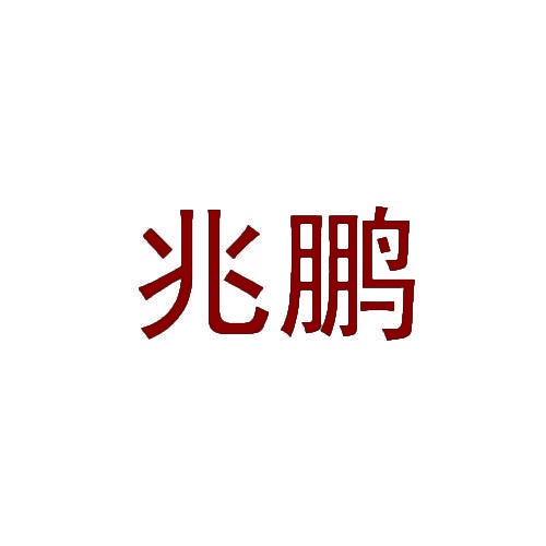 兆鹏 