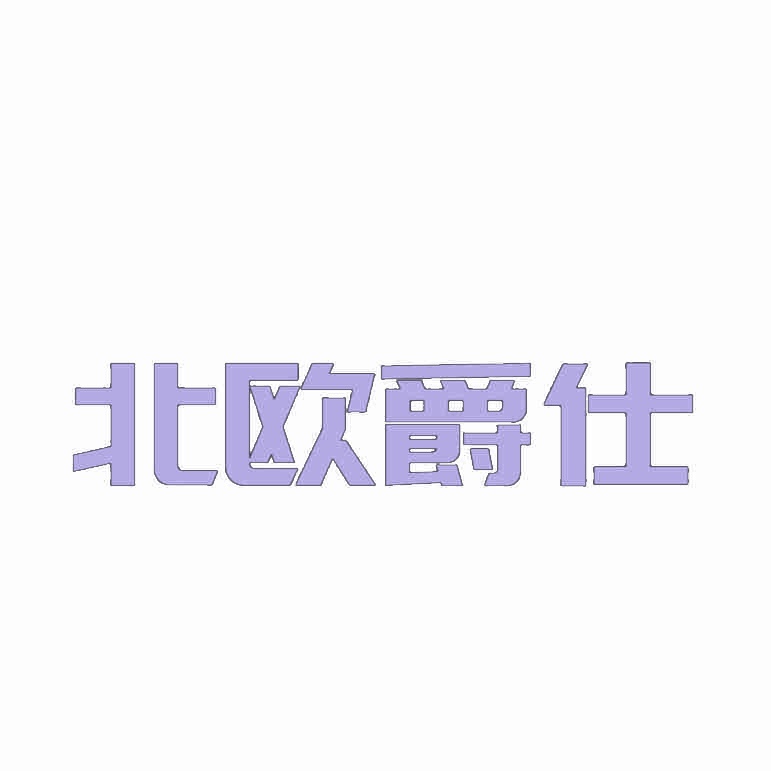 北欧爵仕 