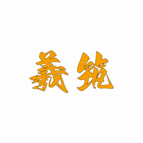 羲筑 