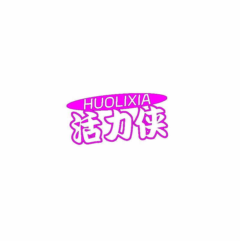 活力侠 