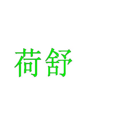 荷舒 