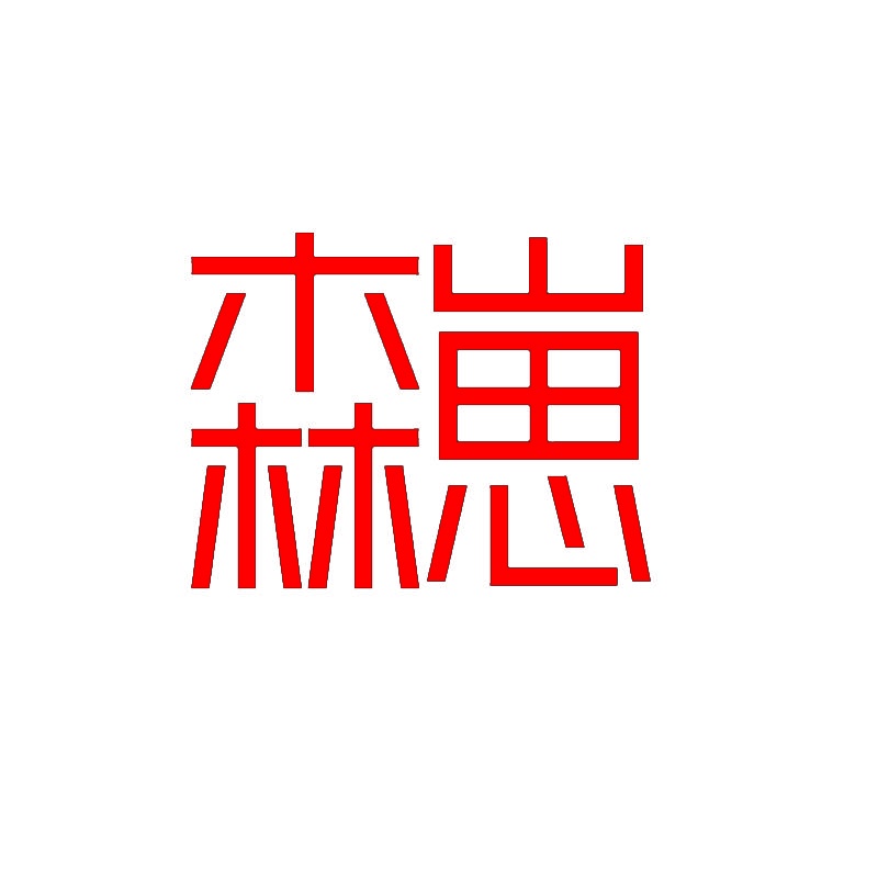 森崽 