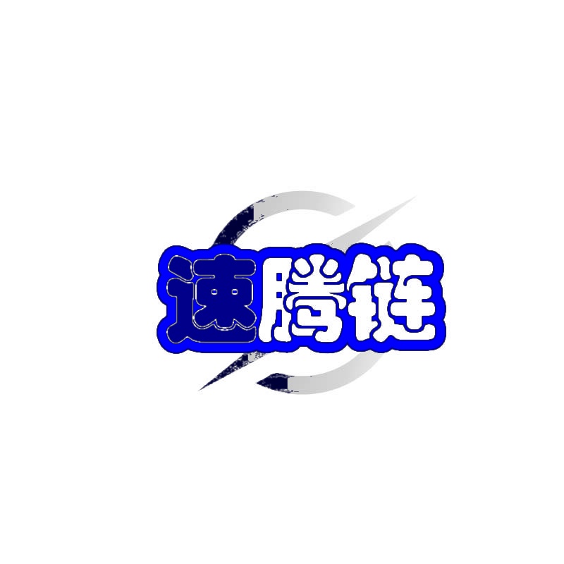 速腾链 