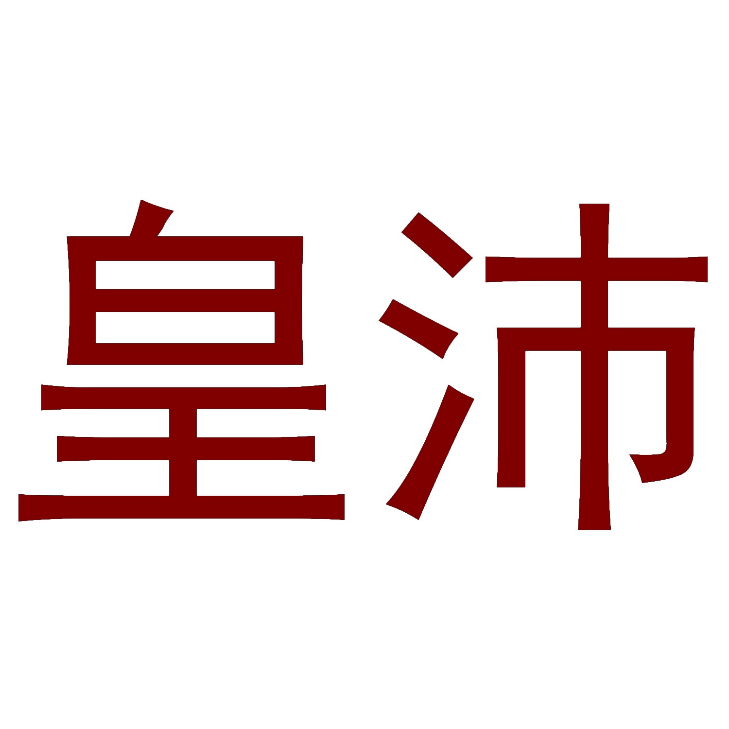 皇沛 