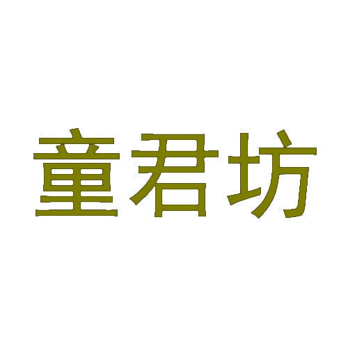 童君坊 