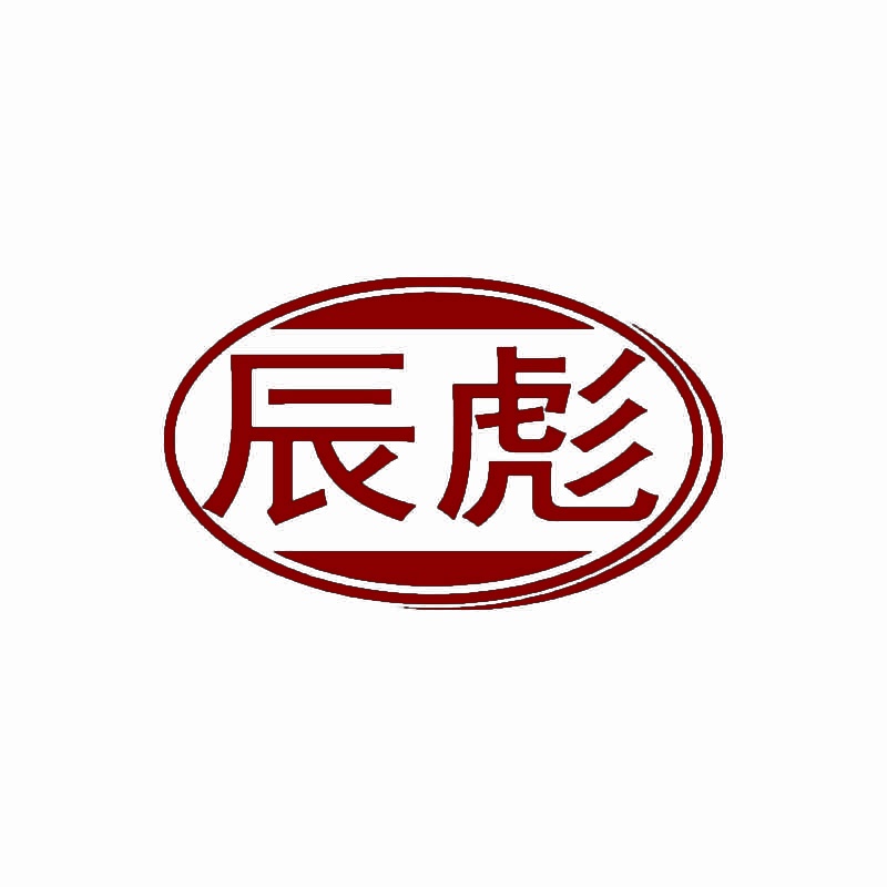 辰彪 