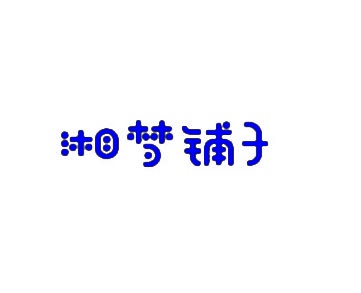 湘梦铺子 