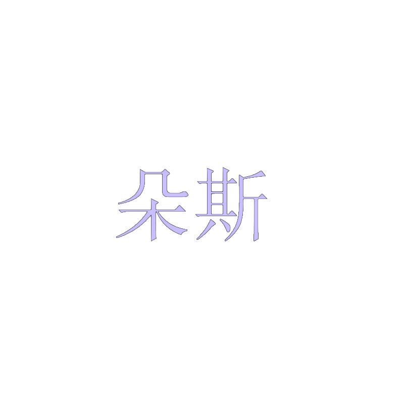 朵斯 