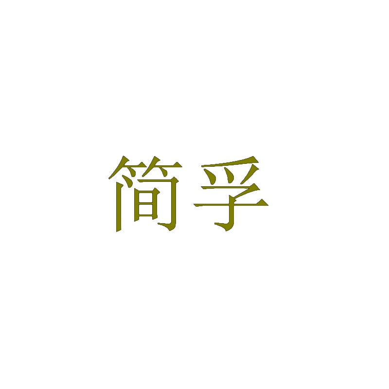 简孚 