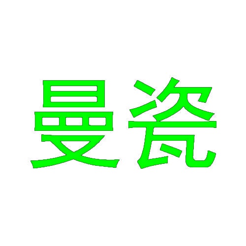 曼瓷 