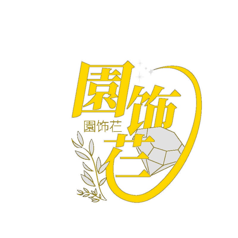 园饰芢 