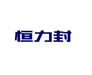 恒力封 