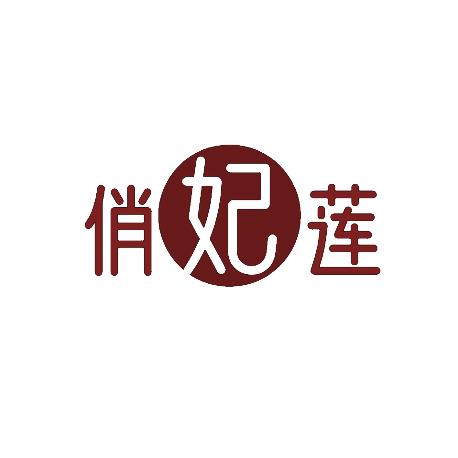俏妃莲 