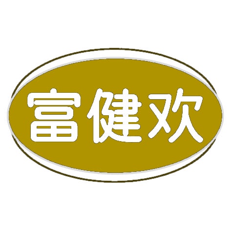 富健欢 