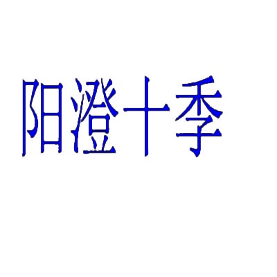 阳澄十季 
