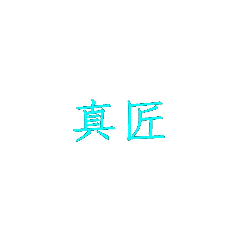 真匠 
